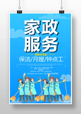 保潔家政海報