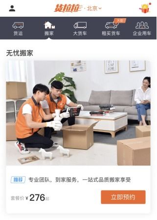 貨拉拉無憂搬家服務落地北京 提供一站式品質(zhì)搬家享受