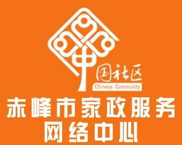 赤峰市家政服務(wù)網(wǎng)絡(luò)中心