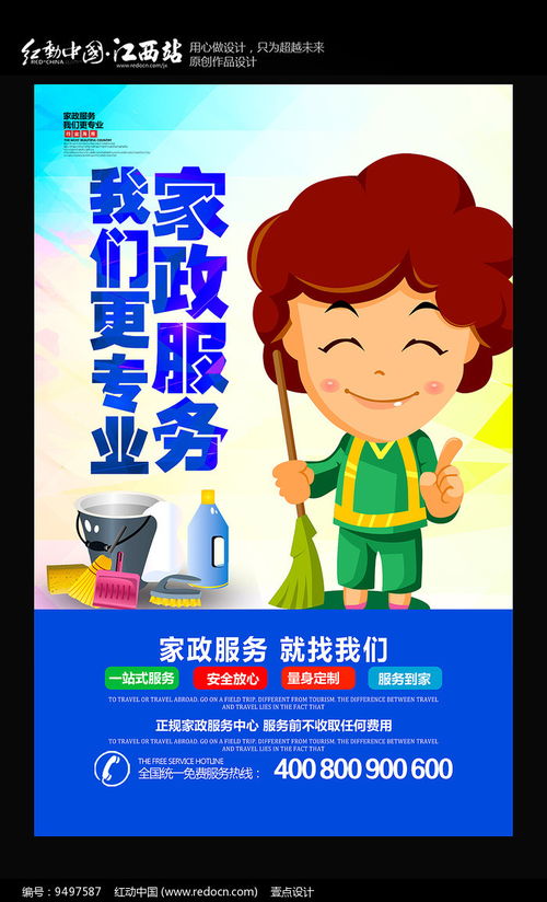家政服務(wù)宣傳海報 紅動網(wǎng)