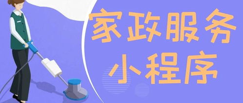 家政服務(wù)小程序的優(yōu)勢(shì)有哪些