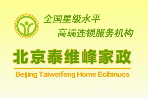 北京泰維峰家政服務(wù) 專業(yè)、可靠的家庭服務(wù)解決方案